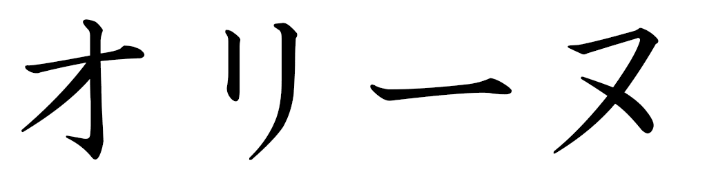 Auline en japonais
