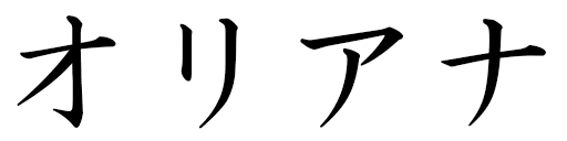 Oriana en japonais