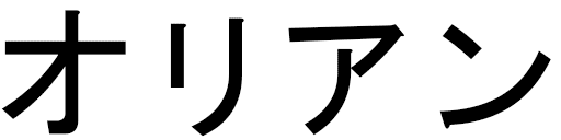 Orianne en japonais