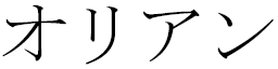 Oriane en japonais