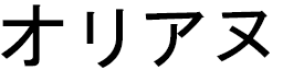 Orianne en japonais