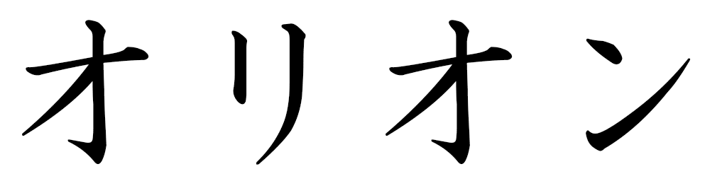 Orion en japonais