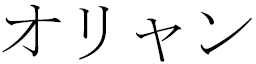 Oriane en japonais