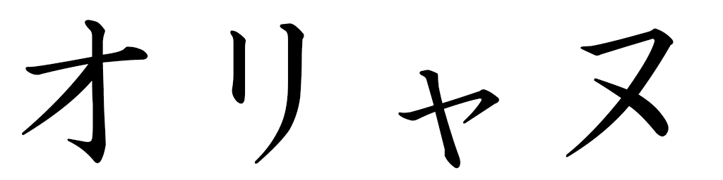 Auriane en japonais