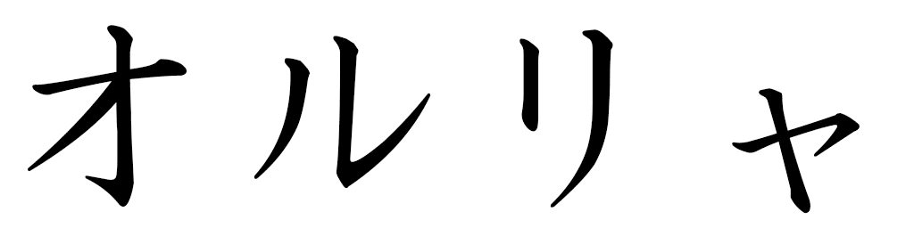 Orlia en japonais