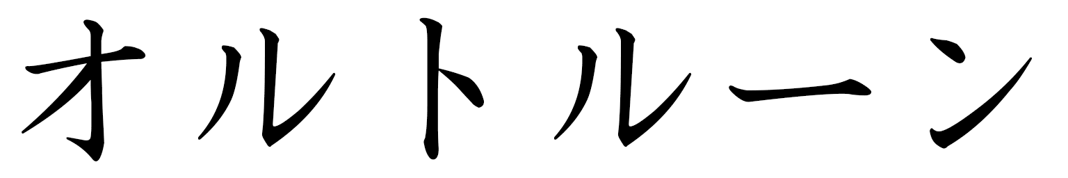 Ortrun en japonais