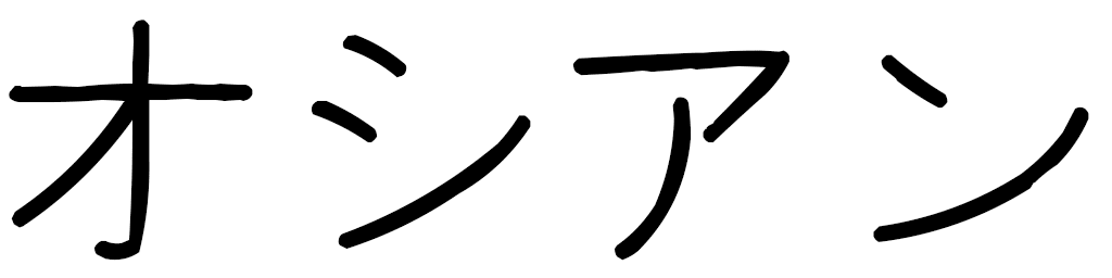 Ossyane en japonais