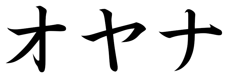 Oihana en japonais