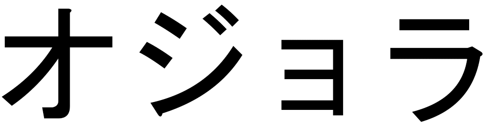 Aujola en japonais