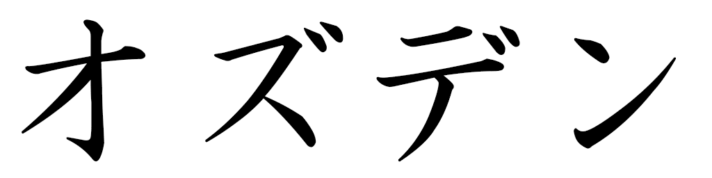 Ozden en japonais
