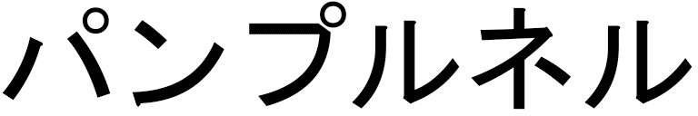 Pimprenelle en japonais