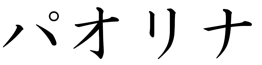 Paölina en japonais