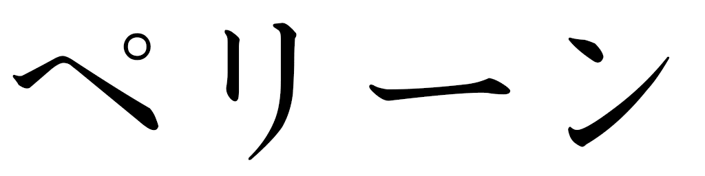Perine en japonais