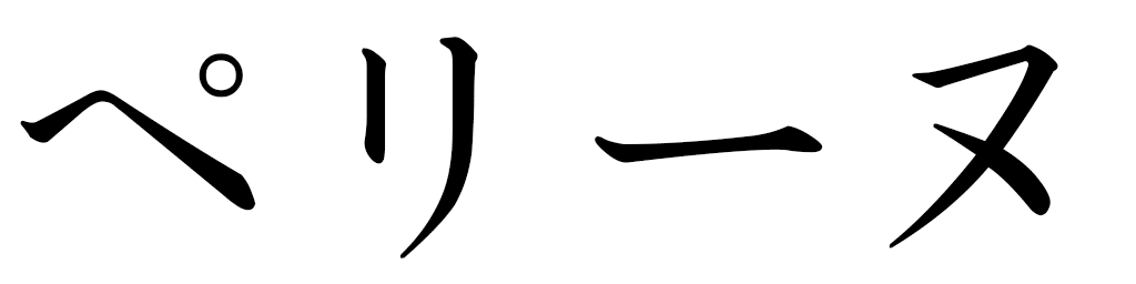 Perine en japonais