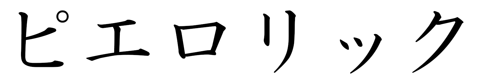 Pierrolic en japonais