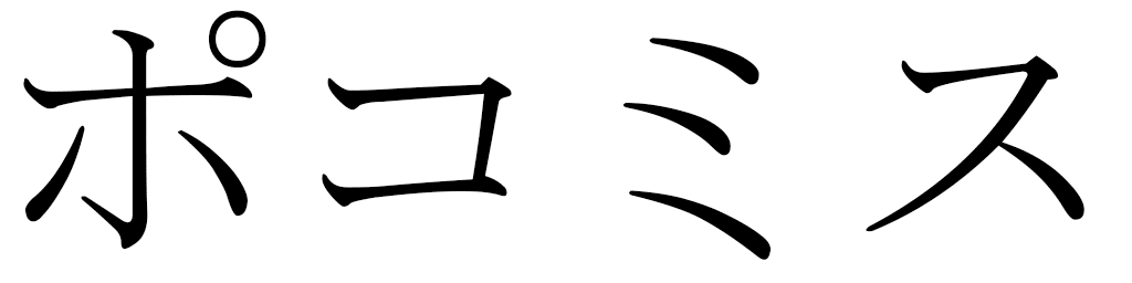 Pocomis en japonais