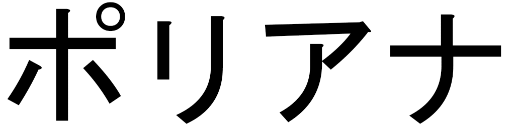 Poliana en japonais