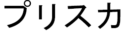 Priska en japonais