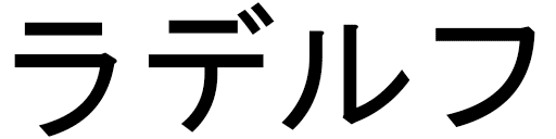 Radelph en japonais