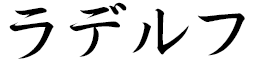 Radelph en japonais