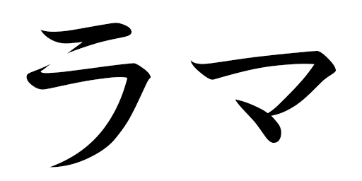 Rama en japonais