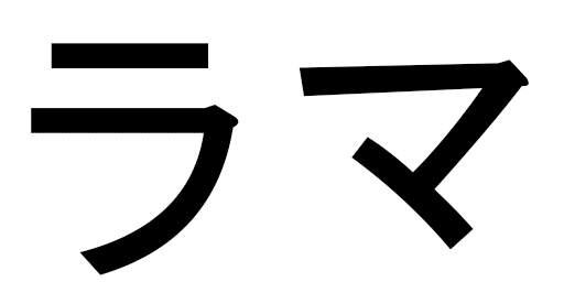 Rama en japonais