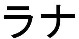 Rana en japonais