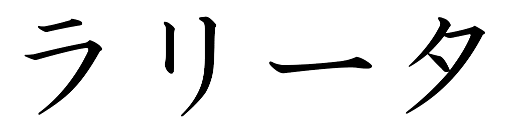 Lalita en japonais