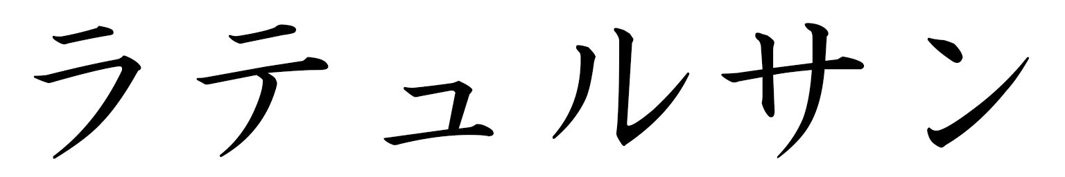 Lathurshan en japonais