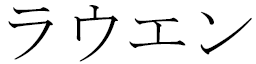 Laouenn en japonais