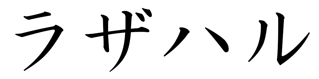 Lazhar en japonais