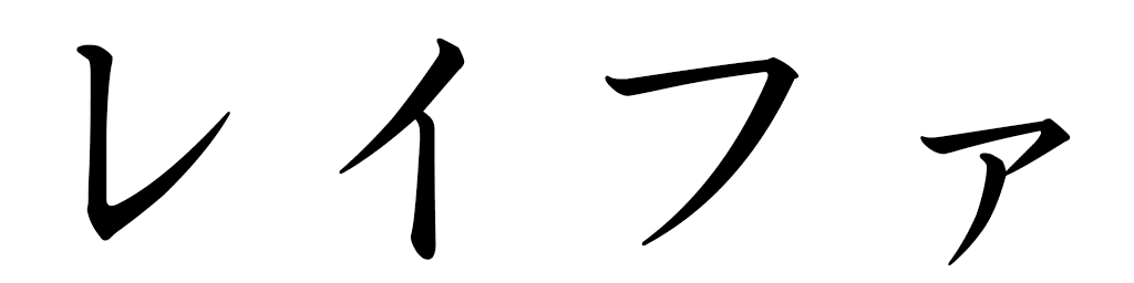 Laïfa en japonais