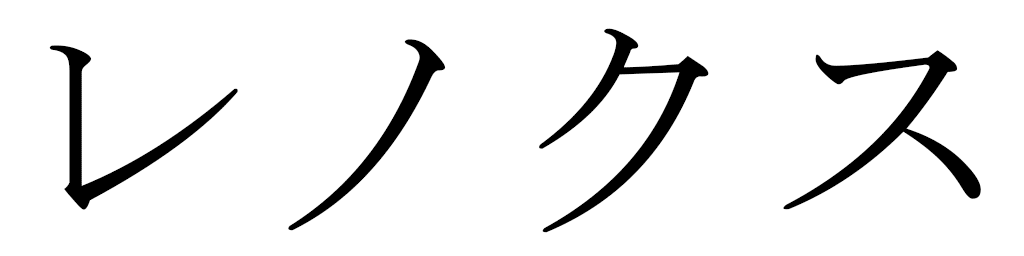 Lenox en japonais