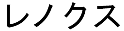 Lenox en japonais