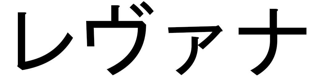 Lévana en japonais