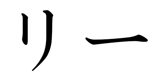 Lii en japonais
