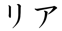 Lihya en japonais