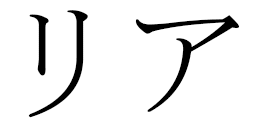 Lyaah en japonais