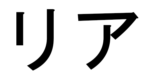 Liah en japonais