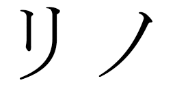 Lyno en japonais