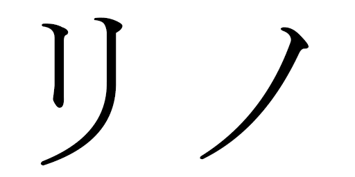 Lyno en japonais