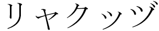 Lyaquth en japonais