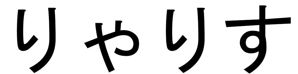 Lialys en japonais