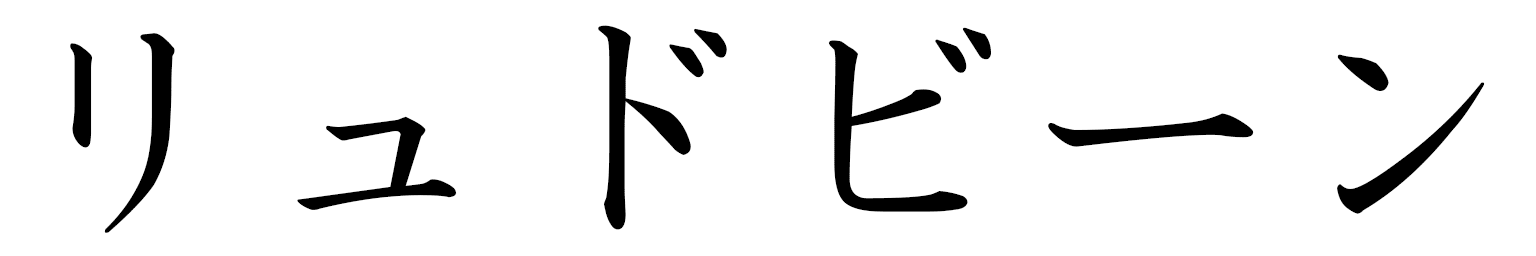 Ludwine en japonais
