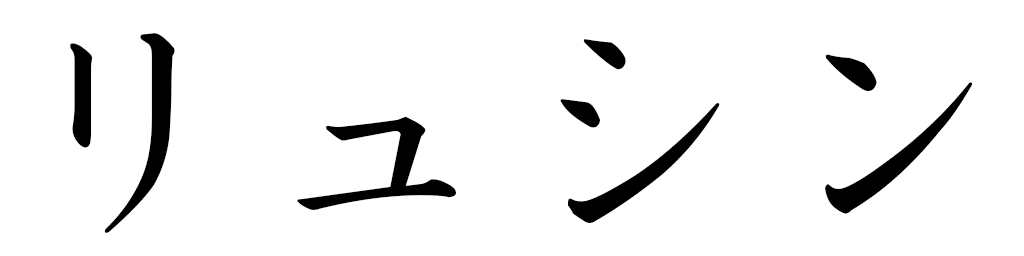 Lucine en japonais