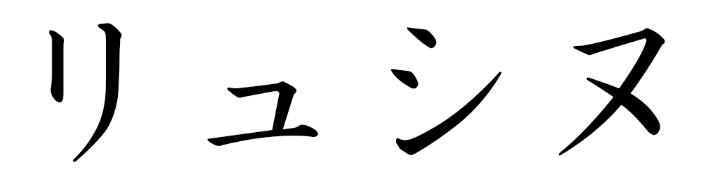 Lucine en japonais