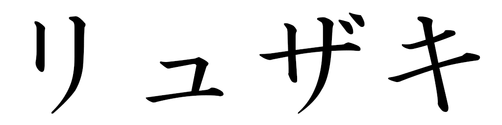 Ryuzaki en japonais