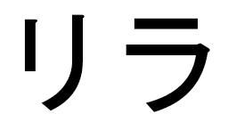 Lila en japonais