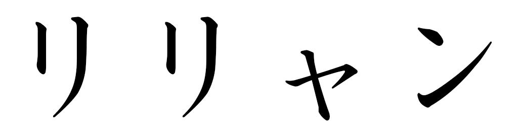 Lilyan en japonais