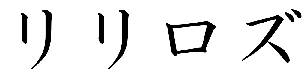 Lilyrose en japonais